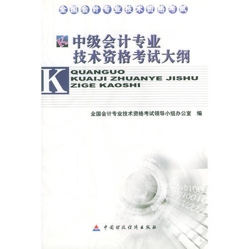 中级会计专业技术资格考试大纲——全国会计专业技术资格考试用书