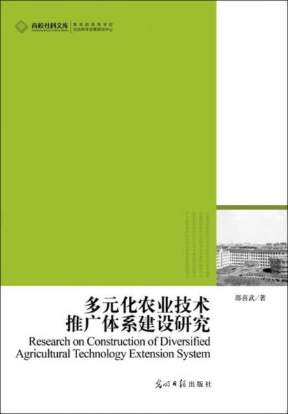 高校社科文库：多元化农业技术推广体系建设研究