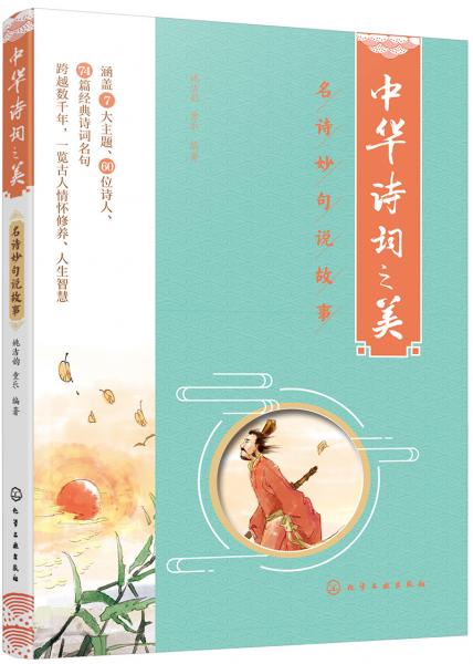 中華詩詞之美：名詩妙句說故事