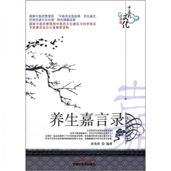 中醫(yī)藥文化叢書：養(yǎng)生嘉言錄