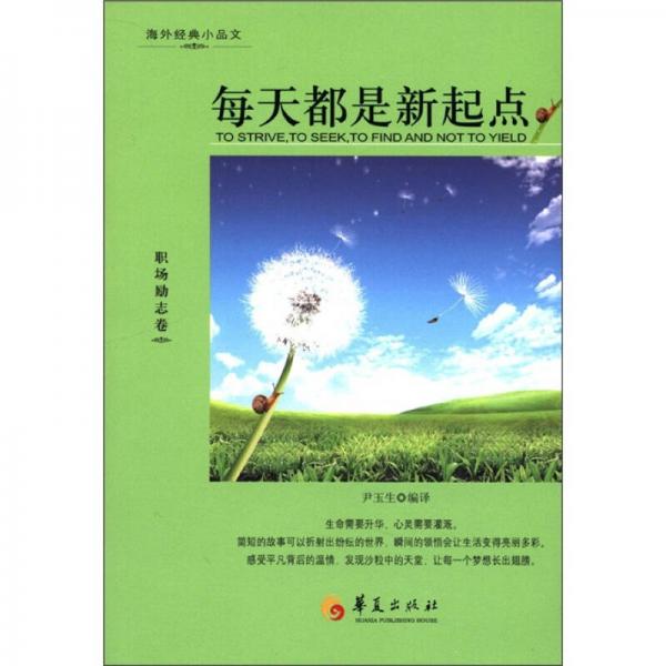 海外經(jīng)典小品文：每天都是新起點