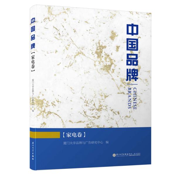 中国品牌/中国品牌百科全书