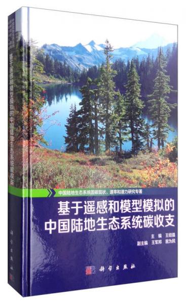 中国陆地生态系统固碳现状、速率和潜力研究专著：基于遥感和模型模拟的中国陆地生态系统碳收支