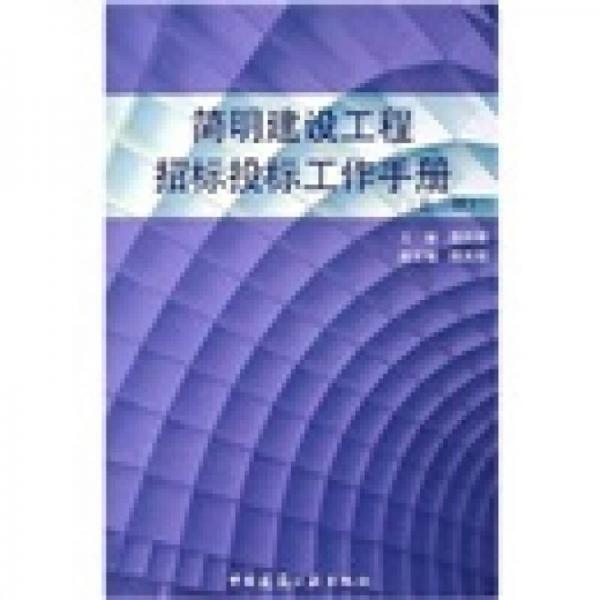 简明建设工程招标投标工作手册（第2版）