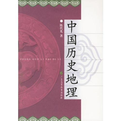 中國(guó)歷史地理