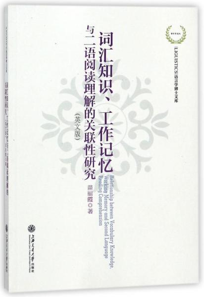 詞匯知識工作記憶與二語閱讀理解的關聯(lián)性研究(英文版) 