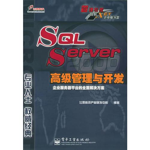 SQL Server 2000 高级管理与开发