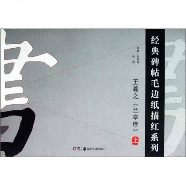 經(jīng)典碑帖毛邊紙描紅系列：《蘭亭序》王羲之（上）