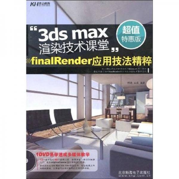 3ds max渲染技术课堂：finalRender 应用技法精粹（全彩）