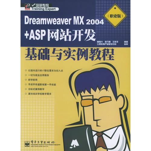 Dreamweaver MX 2004+ASP网站开发基础与实例教程（职业版）——培训专家