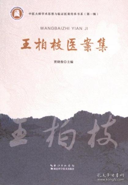 王柏枝醫(yī)案集
