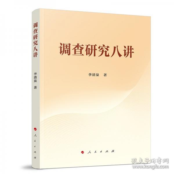 調(diào)查研究八講