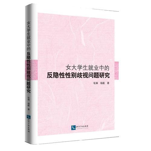 女大学生就业中的反隐性性别歧视问题研究