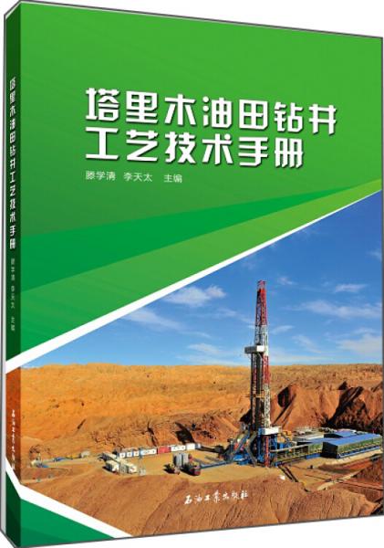 塔里木油田鉆井工藝技術(shù)手冊(cè)