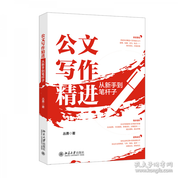 公文寫作精進(jìn)：從新手到筆桿子