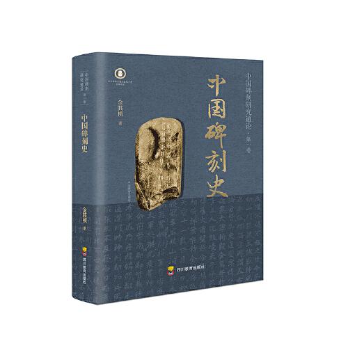 中國碑刻史