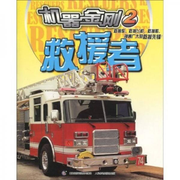 機器金剛2:救援者