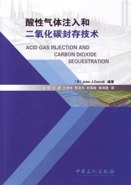 酸性氣體注入和二氧化碳封存技術(shù)