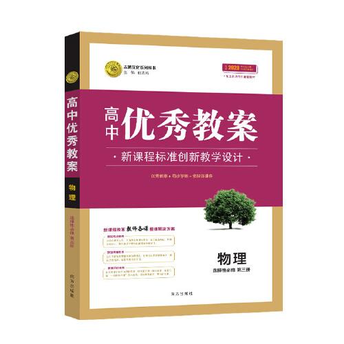 【新教材】优秀教案物理 人教版