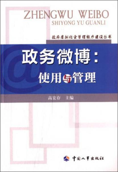 政府虚拟社会管理能力建设丛书·政务微博：使用与管理