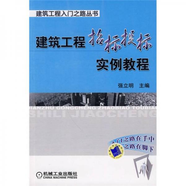 建筑工程招标投标实例教程