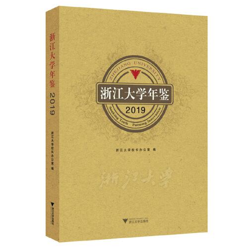 浙江大学年鉴2019