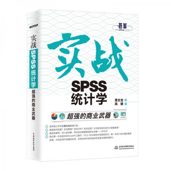 超強的商業(yè)武器：實戰(zhàn)SPSS統(tǒng)計學(xué)