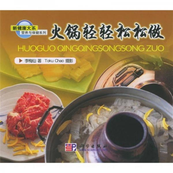 營(yíng)養(yǎng)與保健系列：火鍋輕輕松松做