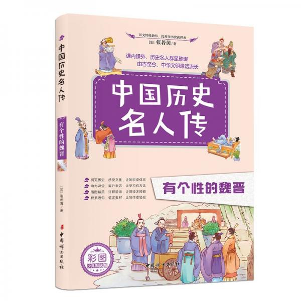 中國歷史名人傳：有個性的魏晉