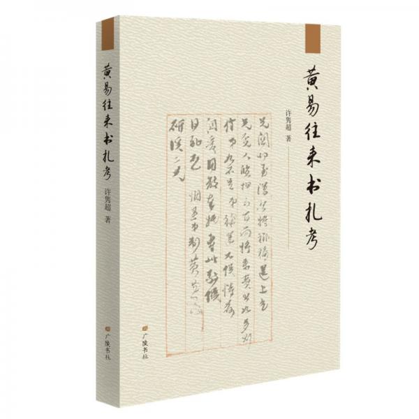 黃易往來書札考（平裝單冊(cè)）