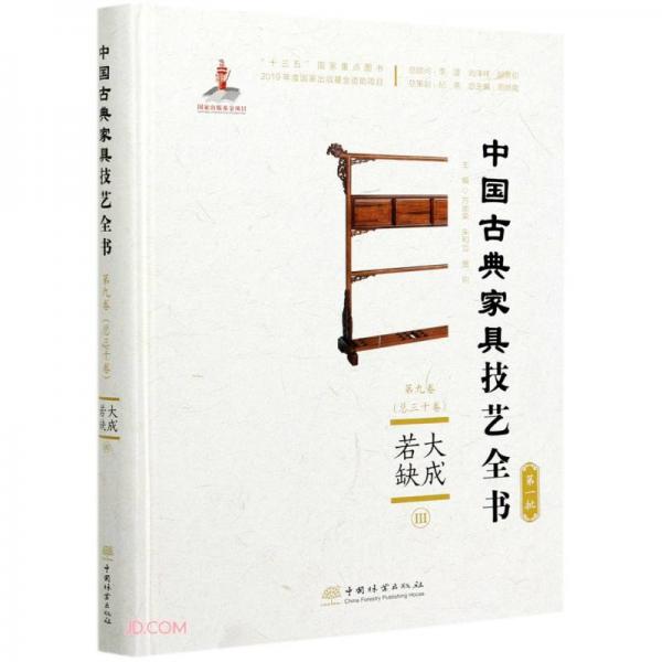 大成若缺(Ⅲ)(精)/中国古典家具技艺全书