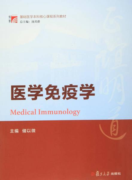 博學·基礎醫(yī)學本科核心課程系列教材：醫(yī)學免疫學