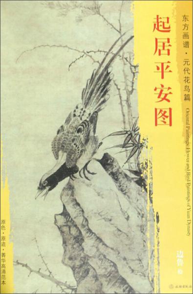 起居平安图/东方画谱