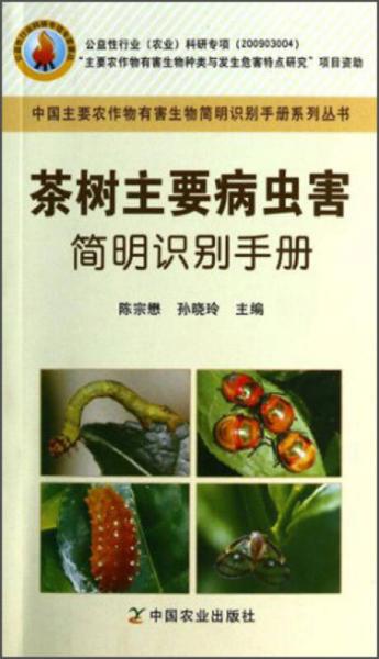 中国主要农作物有害生物简明识别手册系列丛书：茶树主要病虫害简明识别手册