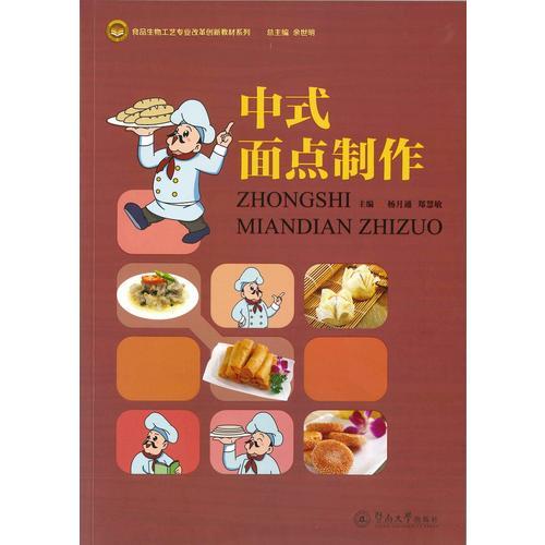 中式面點制作（食品生物工藝專業(yè)改革創(chuàng)新教材系列）