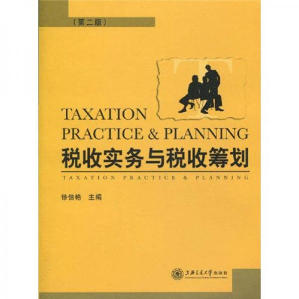 稅收實務(wù)與稅收籌劃