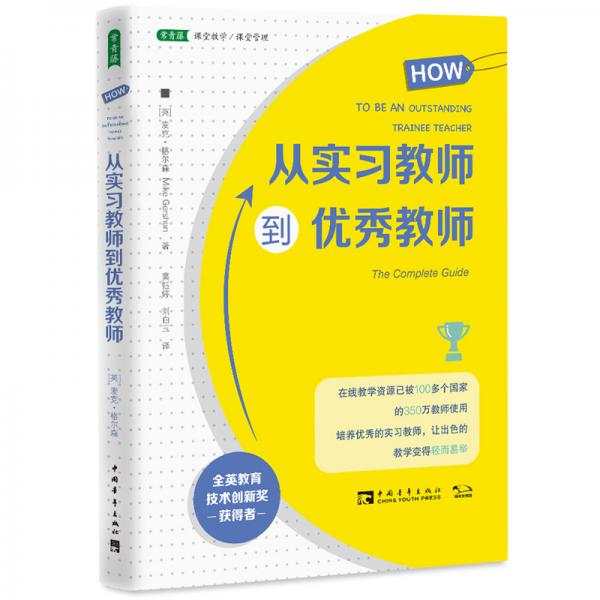 從實習(xí)教師到優(yōu)秀教師
