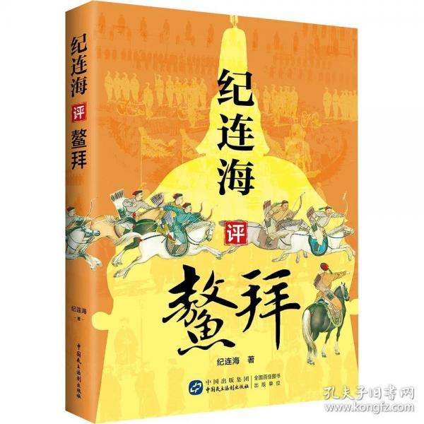 紀連海評鰲拜