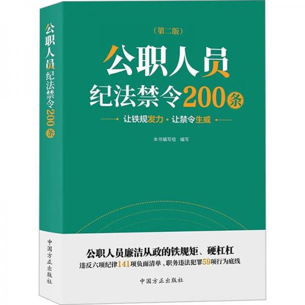 公職人員紀(jì)法禁令200條（第二版）