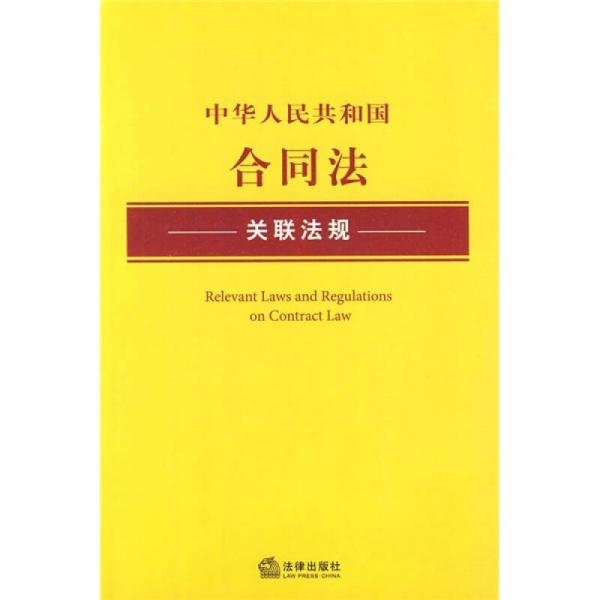 中华人民共和国合同法关联法规