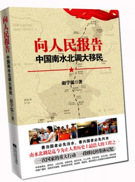 向人民報告：中國南水北調(diào)大移民