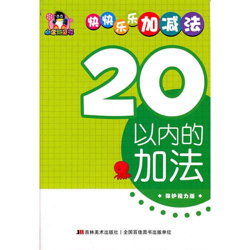 20以內(nèi)的加法——小企鵝童書：快快樂(lè)樂(lè)加減法