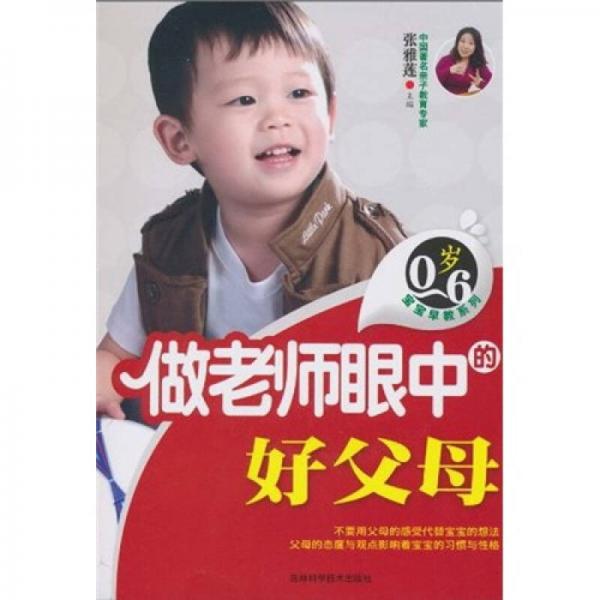0-6歲寶寶早教系列：做老師眼中的好父母