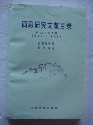 西藏研究文獻(xiàn)目錄
