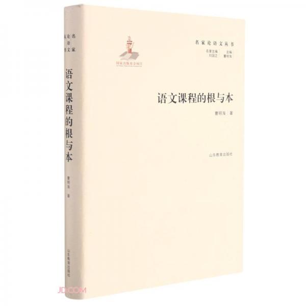 名家論語文叢書語文課程的根與本實(shí)用性強(qiáng)具有明確指導(dǎo)及借鑒意義