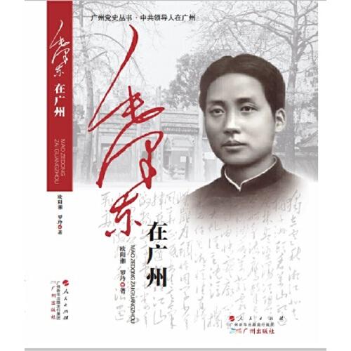毛澤東在廣州