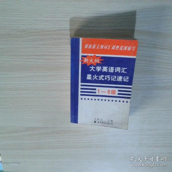 新大綱大學(xué)英語(yǔ)詞匯星火式巧記速記:1～6級(jí)