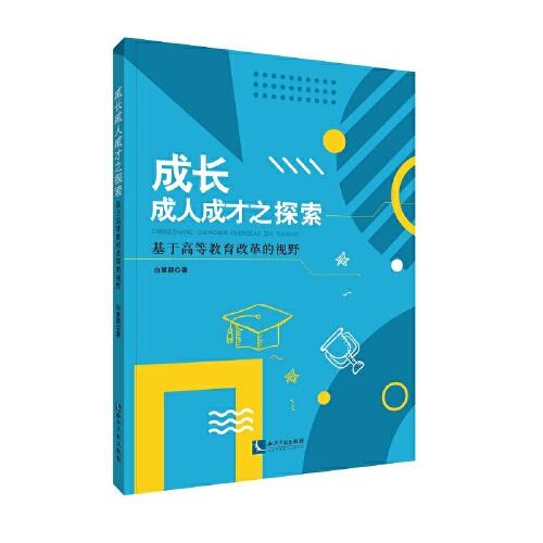 成長(zhǎng)成人成才之探索——基于高等教育改革的視野