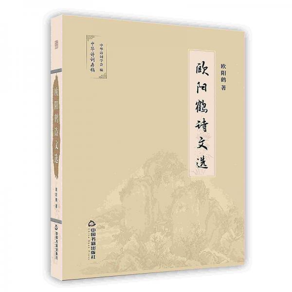 歐陽鶴詩文選