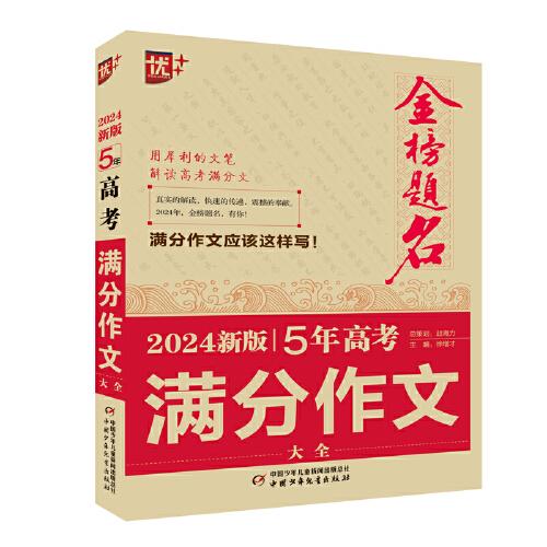 優(yōu)++金榜題名作文系列 2024新版5年高考滿分作文大全